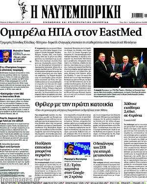 Η Ναυτεμπορική: Ομπρέλα ΗΠΑ στον EastMed