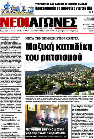 Πρωτοσέλιδο Νέοι Αγώνες