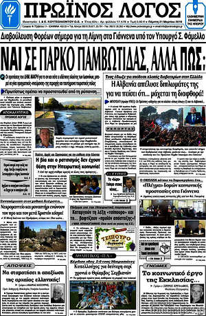 Πρωτοσέλιδο Πρωινός Λόγος