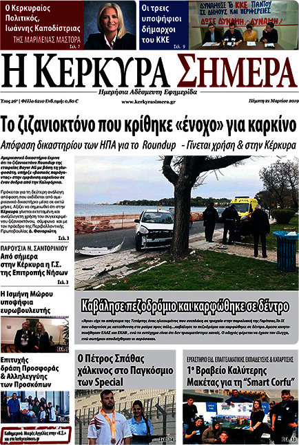 Η Κέρκυρα Σήμερα