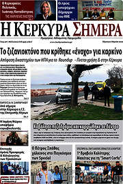 /Η Κέρκυρα Σήμερα