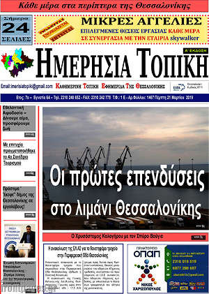 Πρωτοσέλιδο Ημερήσια Τοπική