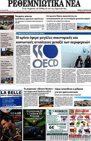 /Ρεθεμνιώτικα Νέα