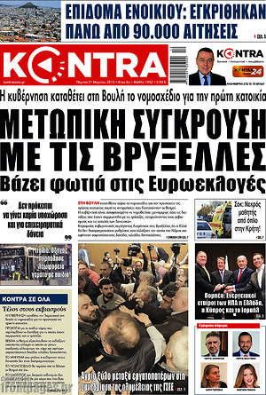 Kontra News: Μετωπική σύγκρουση με τις Βρυξέλλες