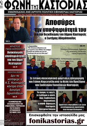 Πρωτοσέλιδο Φωνή της Καστοριάς