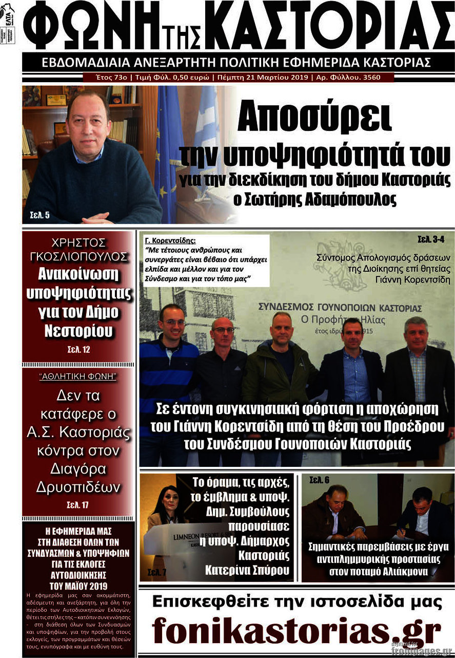 Φωνή της Καστοριάς