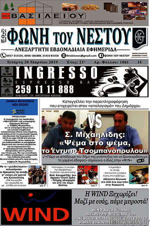 Πρωτοσέλιδο Φωνή του Νέστου
