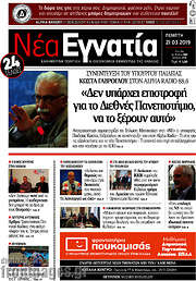 /Νέα Εγνατία