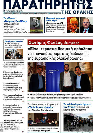 Πρωτοσέλιδο Παρατηρητής