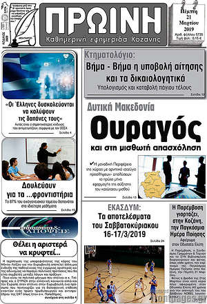 Πρωτοσέλιδο Πρωινή Κοζάνης