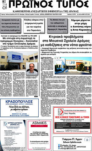 Πρωτοσέλιδο Πρωινός Τύπος Δράμας