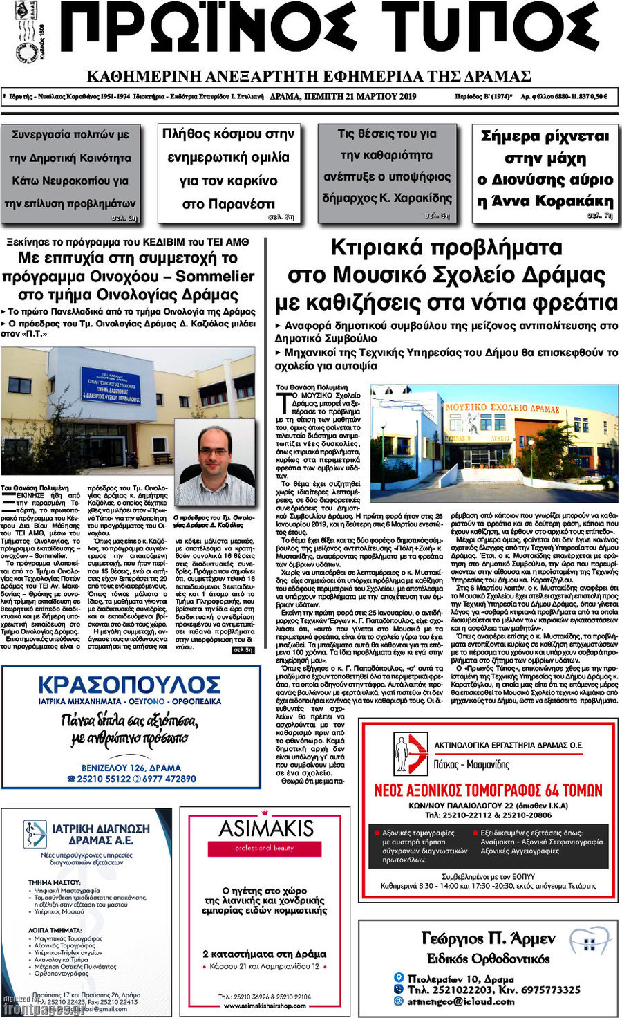 Πρωινός Τύπος Δράμας