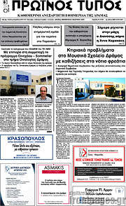 /Πρωινός Τύπος Δράμας