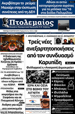 Πρωτοσέλιδο Πτολεμαίος