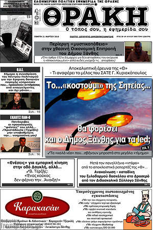 Πρωτοσέλιδο Θράκη