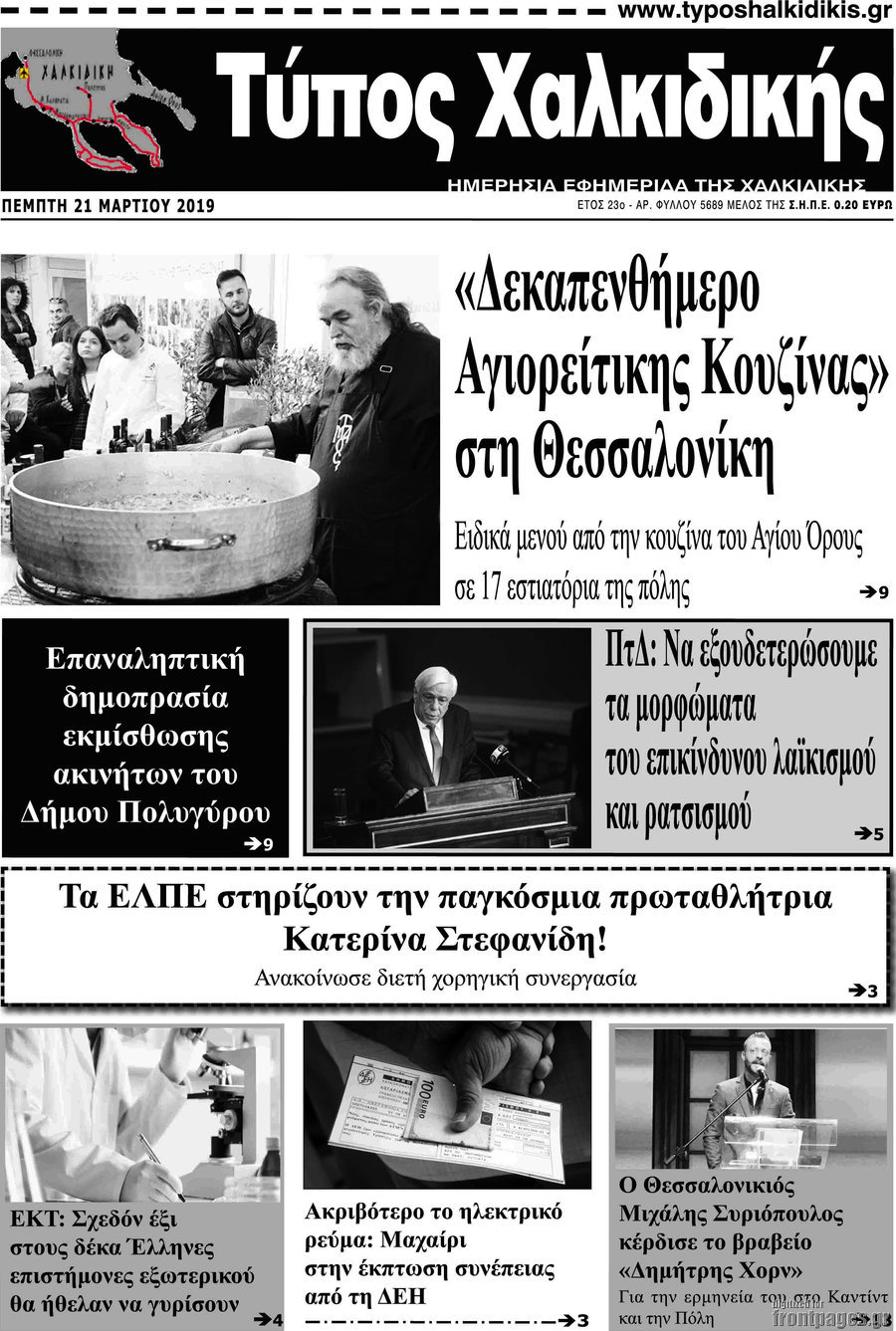 Τύπος Χαλκιδικής