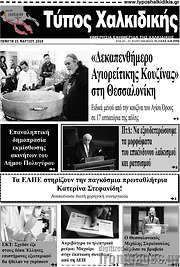 /Τύπος Χαλκιδικής