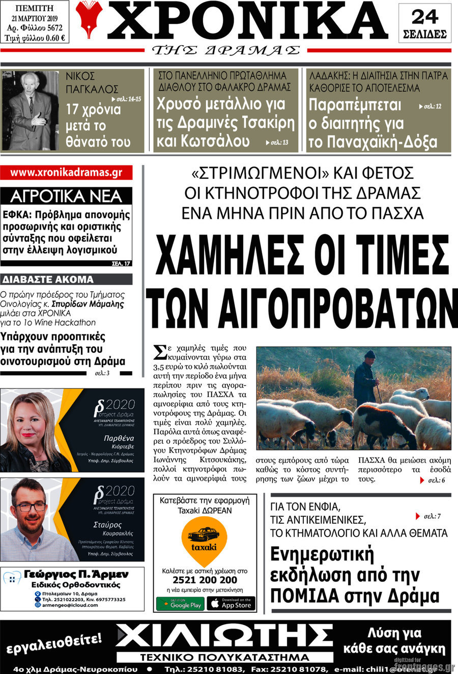 Χρονικά της Δράμας