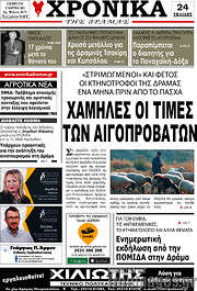 /Χρονικά της Δράμας