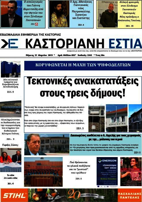 Καστοριανή Εστία