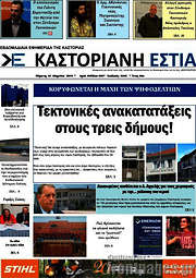 /Καστοριανή Εστία