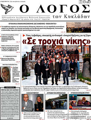 Πρωτοσέλιδο Ο Λόγος