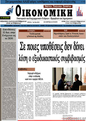 Πρωτοσέλιδο Οικονομική