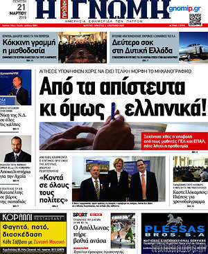 Πρωτοσέλιδο Η Γνώμη