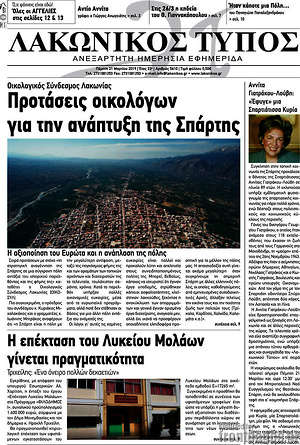 Πρωτοσέλιδο Λακωνικός Τύπος