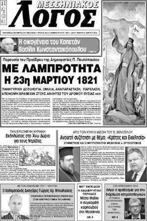 Πρωτοσέλιδο Μεσσηνιακός Λόγος