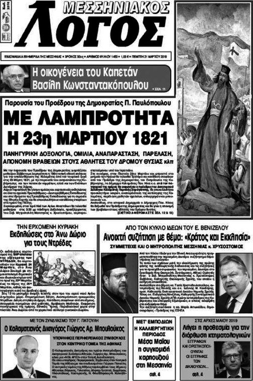 Μεσσηνιακός Λόγος