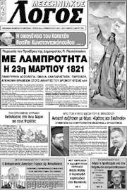 /Μεσσηνιακός Λόγος