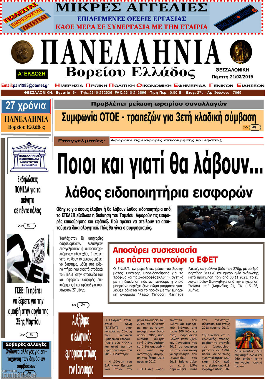 Πανελλήνια Β. Ελλάδος