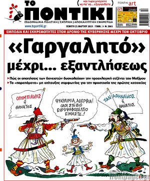 Το Ποντίκι: "Γαργαλητό" μέχρι... εξαντλήσεως