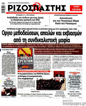 Ριζοσπάστης: Όργιο μεθοδεύσεων, απειλών και εκβιασμών από τη συνδικαλιστική μαφία