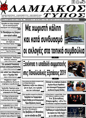 Πρωτοσέλιδο Λαμιακός Τύπος