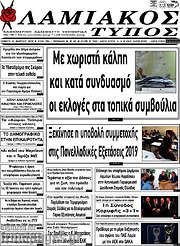 /Λαμιακός Τύπος