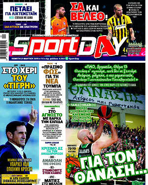 Πρωτοσέλιδο εφημερίδας Sport Day - protoselida