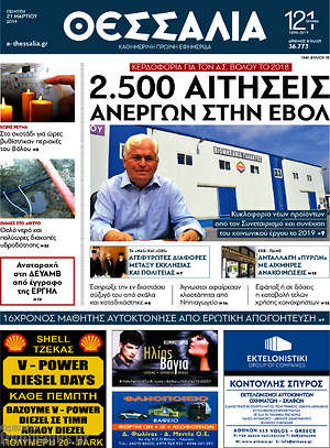 Πρωτοσέλιδο Θεσσαλία