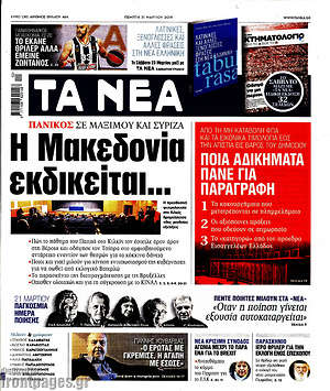 Τα Νέα: Η Μακεδονία εκδικείται...