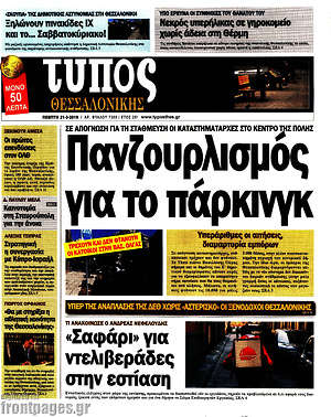 Πρωτοσέλιδο εφημερίδας Τύπος Θεσσαλονίκης - protoselida