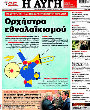 Αυγή: Ορχήστρα εθνολαϊκισμού