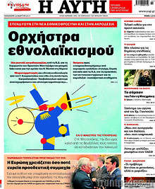 Αυγή - Ορχήστρα εθνολαϊκισμού