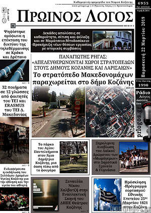 Πρωτοσέλιδο Πρωινός Λόγος