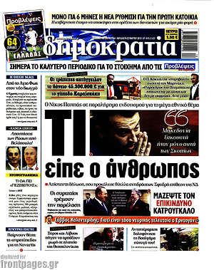 Δημοκρατία: Τι είπε ο άνθρωπος