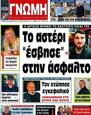Πρωτοσέλιδο Ευβοϊκή Γνώμη