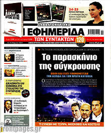Η εφημερίδα των συντακτών - Το παρασκήνιο της σύγκρουσης