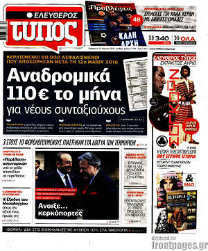 Ελεύθερος Τύπος: Αναδρομικά 110€ το μήνα για νέους συνταξιούχους