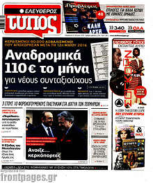 Ελεύθερος Τύπος - Αναδρομικά 110€ το μήνα για νέους συνταξιούχους