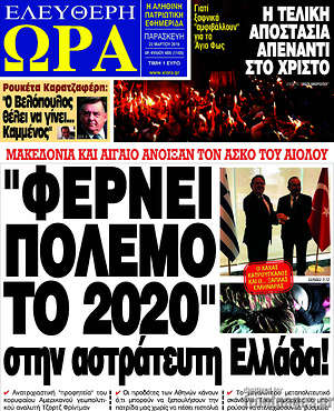 Πρωτοσέλιδο εφημερίδας Ελεύθερη ώρα - protoselida